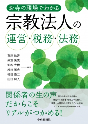 お寺の現場でわかる 宗教法人の運営・税務・法務の書影